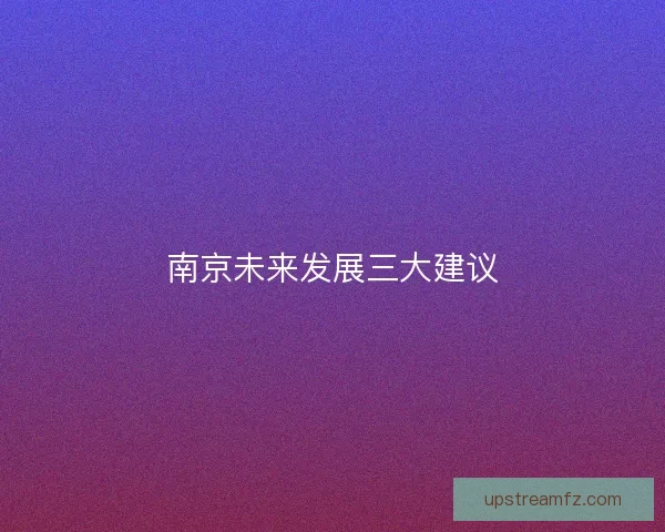 南京未来发展三大建议