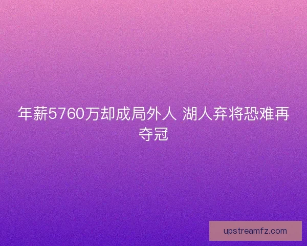 年薪5760万却成局外人 湖人弃将恐难再夺冠